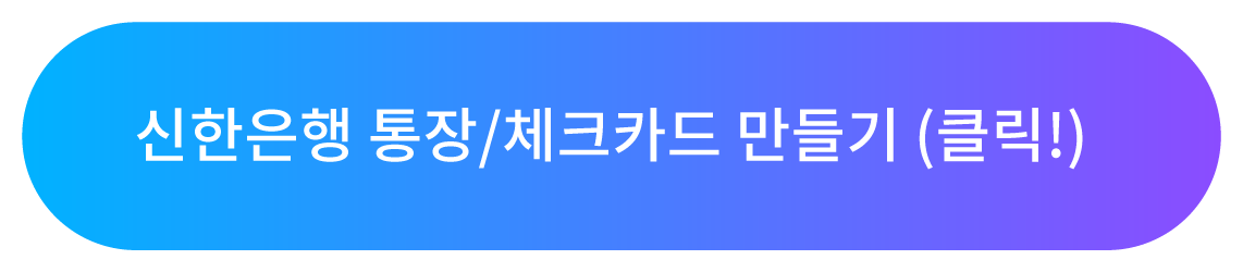 신한은행 통장/체크카드 만들기